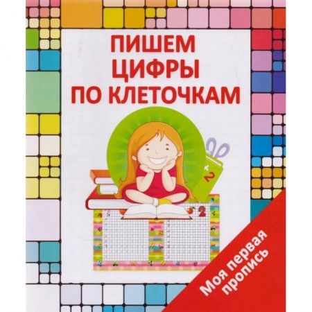 Книги для дошкольников (4-6 лет), книга Пишем цифры по клеточкам купить по низкой цене