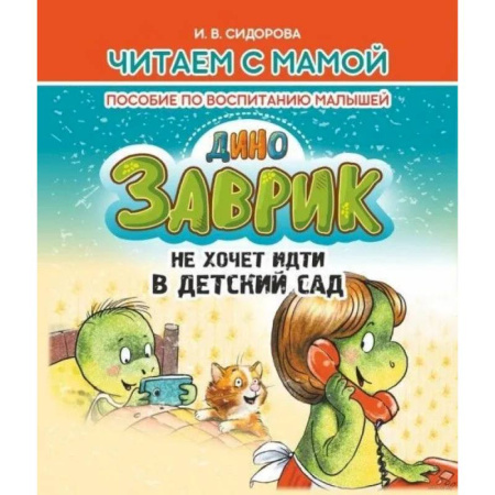 Сказки отечественных писателей, книга Заврик не хочет идти в детский сад. Пособие по воспитанию детей купить по низкой цене