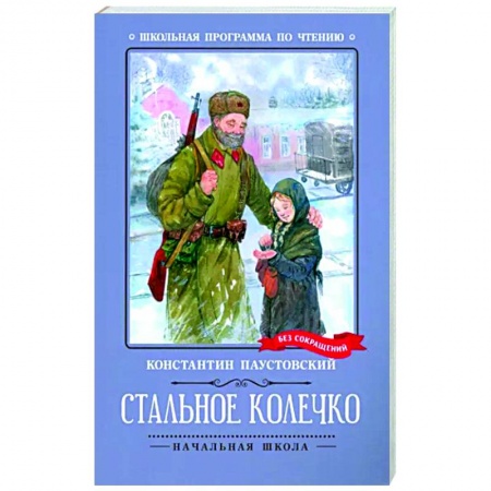 Повести и рассказы о детях, книга Стальное колечко купить по низкой цене