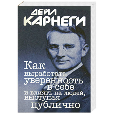 Психодиагностика, книга Как выработать уверенность в себе и влиять на людей, выступая публично купить по низкой цене