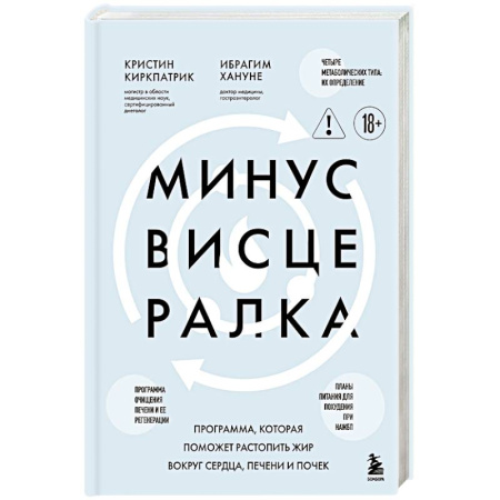 Медицинские энциклопедии и справочники, книга Минус висцералка. Программа, которая поможет растопить жир вокруг сердца, печени и почек купить по низкой цене