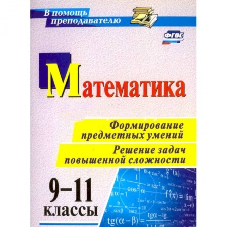 Книги, книга Математика 9-11класс. Формирование предметных умений купить по низкой цене