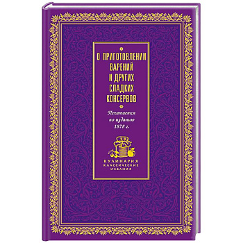 О приготовлении варений и других сладких консервов