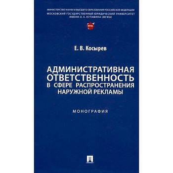 Административная ответственность в сфере распространения наружной рекламы.Монография