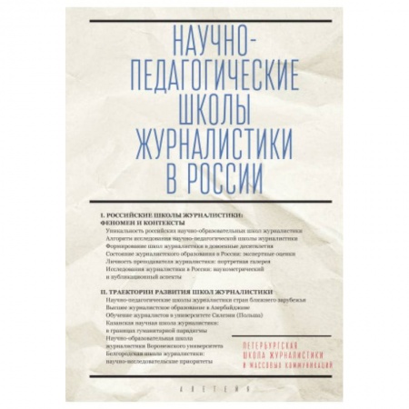 Общество, книга Научно-педагогические школы журналистики в России купить по низкой цене