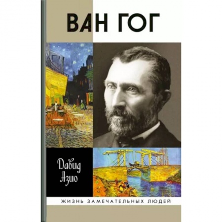 Мемуары, биографии деятелей культуры, искусства, книга Ван Гог купить по низкой цене