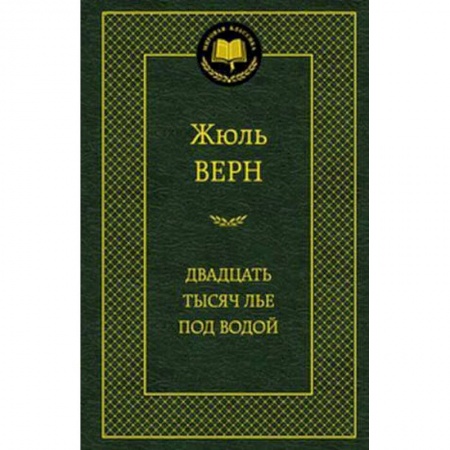 Книги, книга Двадцать тысяч лье под водой купить по низкой цене