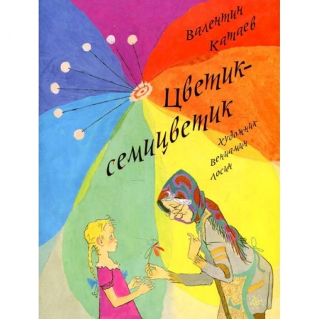 Сказки отечественных писателей, книга Цветик-семицветик купить по низкой цене