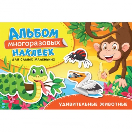 Книжки с наклейками, книга Удивительные животные. Альбом многоразовых наклеек для самых маленьких купить по низкой цене