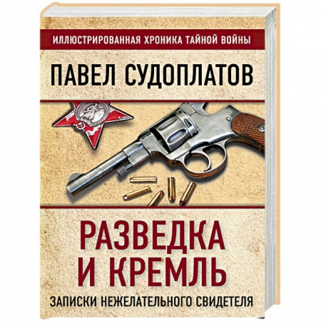 Вторая мировая война (1939-1945), книга Разведка и Кремль. Записки нежелательного свидетеля купить по низкой цене