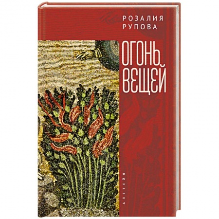 Русская поэзия, книга Огонь вещей купить по низкой цене