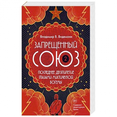 Общие работы по истории СССР, книга Запрещенный Союз-2. Последнее десятилетие глазами мистической богемы купить по низкой цене