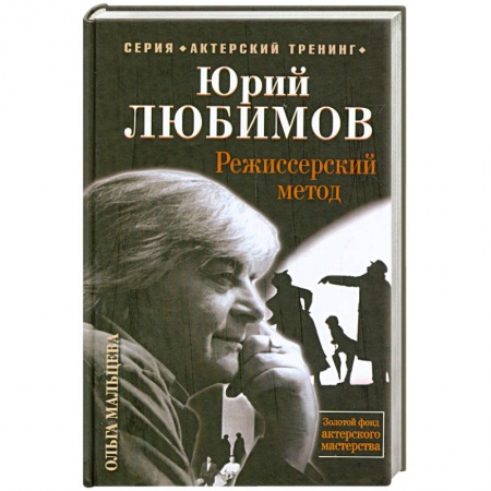 Книги, книга Юрий Любимов. Режиссерский метод купить по низкой цене