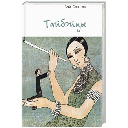 Зарубежная современная проза, книга Тайбэйцы купить по низкой цене