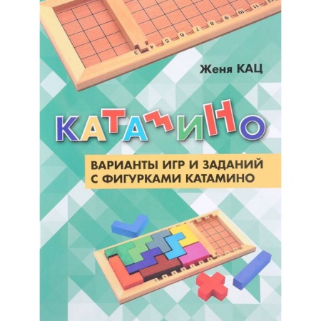 Кроссворды, головоломки, комиксы, книга Катамино. Варианты игр и заданий с фигурками катамино купить по низкой цене