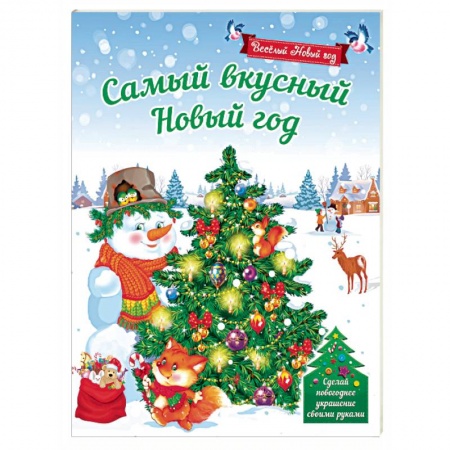 Новогодние книжки-игрушки, книга Самый вкусный Новый год купить по низкой цене