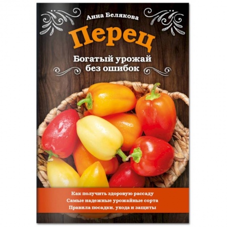 Плодовые и ягодные культуры, книга Перец. Богатый урожай без ошибок купить по низкой цене
