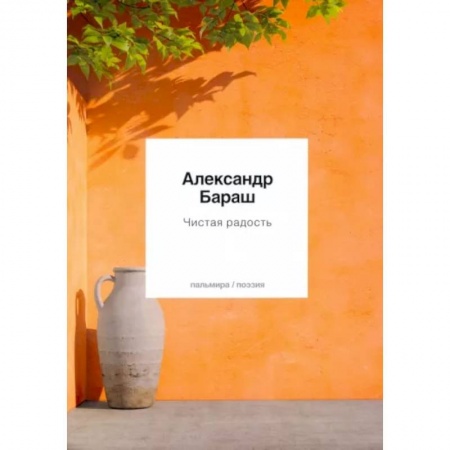 Русская поэзия, книга Чистая радость купить по низкой цене