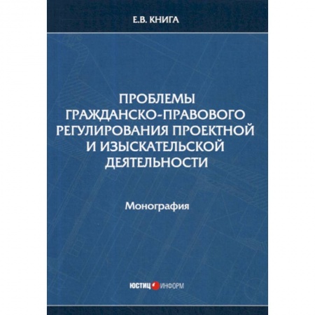 Гражданское право, книга Проблемы гражданско-правового регулирования проектной и изыскательской деятельности купить по низкой цене