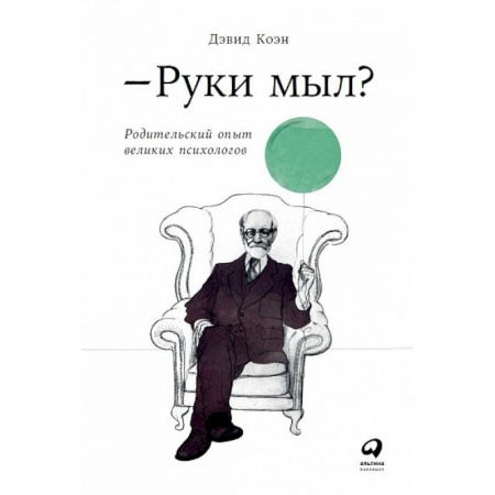 Психотерапия, книга Руки мыл? Родительский опыт великих психологов купить по низкой цене