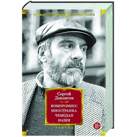 Русская классика, книга Компромисс. Иностранка . Чемодан. Наши купить по низкой цене