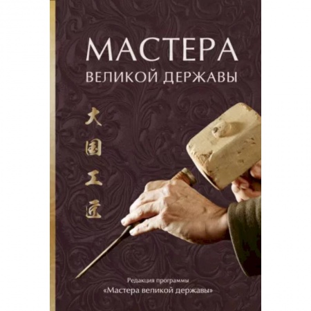 Исторические путеводители, книга Мастера великой державы купить по низкой цене
