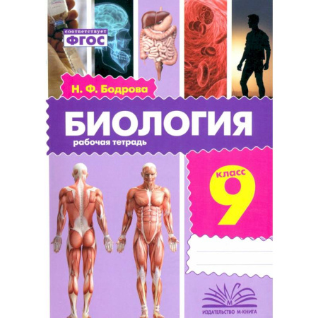Биология, книга Биология. 9 класс. Рабочая тетрадь купить по низкой цене