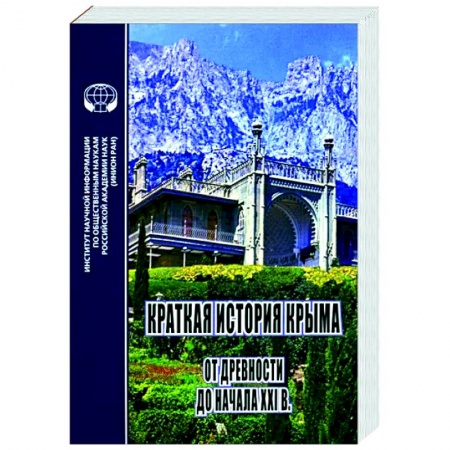 История городов, книга Краткая история Крыма. От древности до начала XXI в. купить по низкой цене