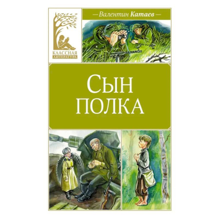 Исторические повести и рассказы, книга Сын полка купить по низкой цене