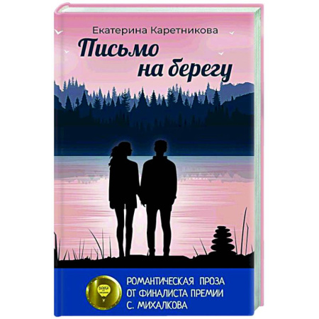 Русская современная проза, книга Письмо на берегу купить по низкой цене