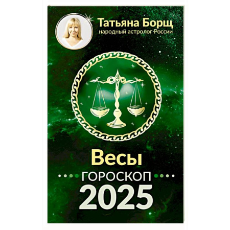 Гороскопы, книга ВЕСЫ. Гороскоп на 2025 год купить по низкой цене