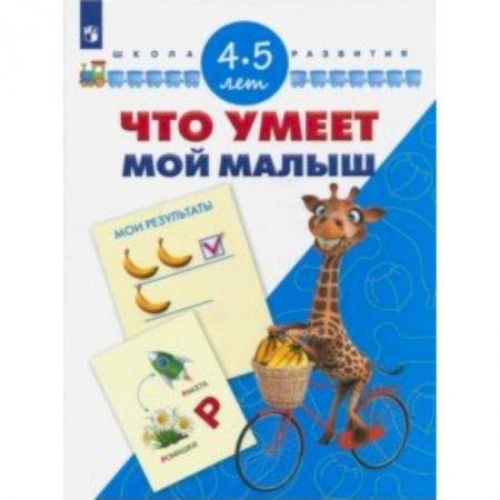 Книги для дошкольников (4-6 лет), книга Что умеет мой малыш. Для детей 4-5 лет купить по низкой цене