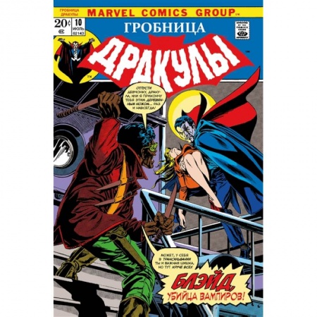 Комиксы. Манга, книга Гробница Дракулы #10. Первое появление Блэйда купить по низкой цене