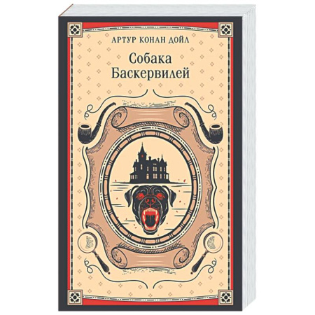 Зарубежная классика, книга Собака Баскервилей купить по низкой цене