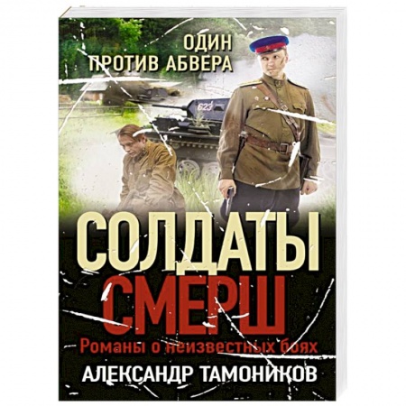 Боевики, военные, книга Один против абвера купить по низкой цене