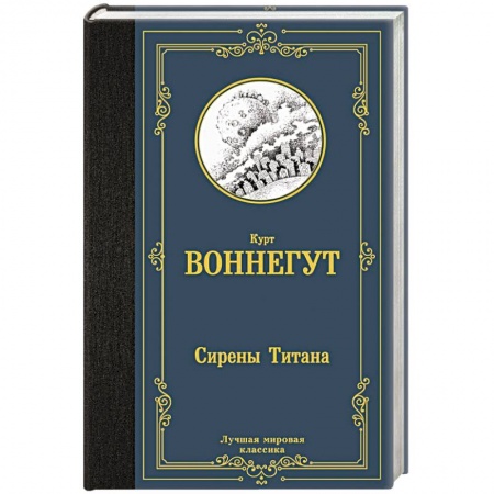 Зарубежная классика, книга Сирены Титана купить по низкой цене