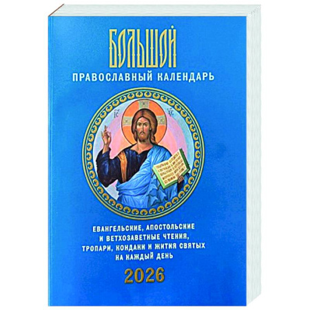 Календари, ежедневники, книга Большой православный календарь. Евангельские, апостольские и ветхозаветные чтения, тропари, кондаки и жития святых на каждый день. 2026 год купить по низкой цене