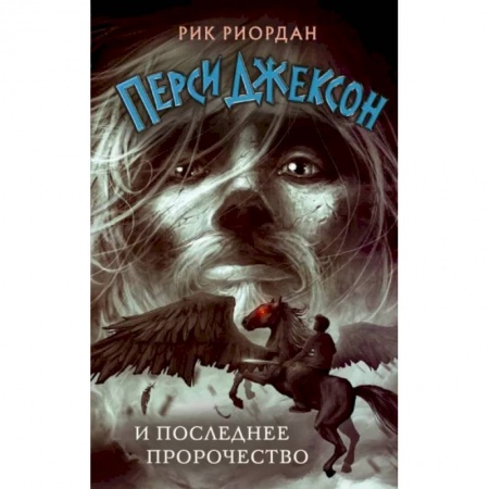 Мистика. Фантастика. Фэнтези, книга Перси Джексон и последнее пророчество купить по низкой цене
