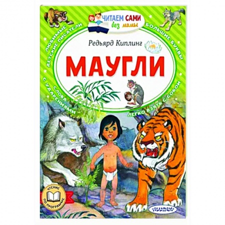 Сказки зарубежных писателей, книга Маугли купить по низкой цене