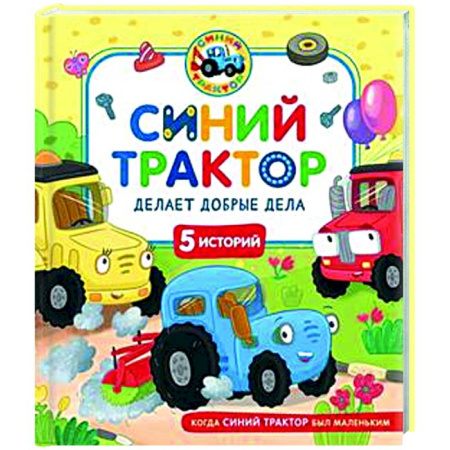 Сказки отечественных писателей, книга Синий Трактор делает добрые дела купить по низкой цене