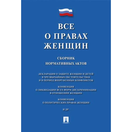 Нормативные правовые акты, книга Все о правах женщин. Сборник нормативных актов купить по низкой цене