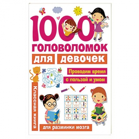 Кроссворды, головоломки, комиксы, книга 1000 головоломок для девочек купить по низкой цене