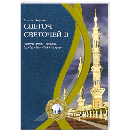 Книги, книга Светоч светочей.Ч.2 купить по низкой цене