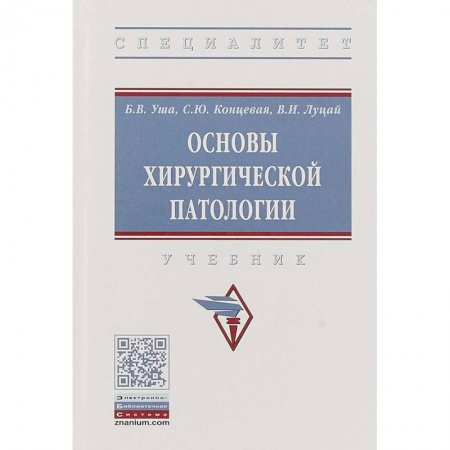 Хирургия. Ортопедия, книга Основы хирургической патологии. Учебник купить по низкой цене
