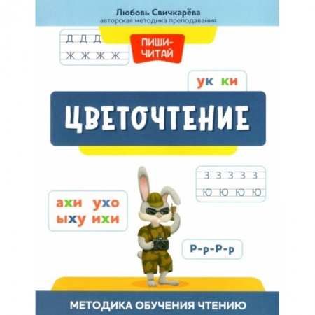 Книги для дошкольников (4-6 лет), книга Цветочтение: методика обучения чтению купить по низкой цене