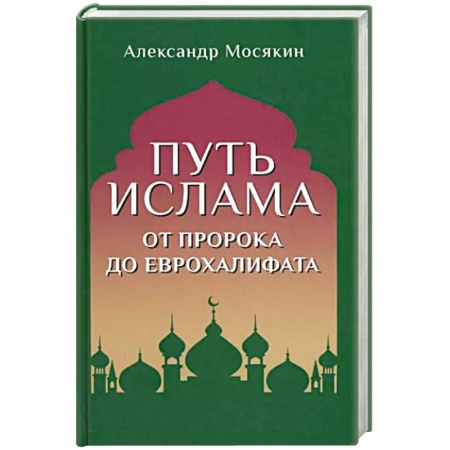 Ислам, книга Путь ислама. От Пророка до Еврохалифата купить по низкой цене