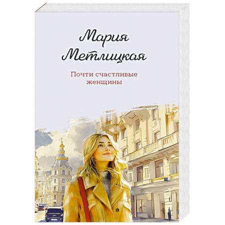 Русская современная проза, книга Почти счастливые женщины купить по низкой цене