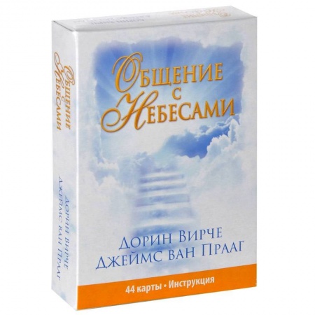 Книги, книга Общение с небесами купить по низкой цене