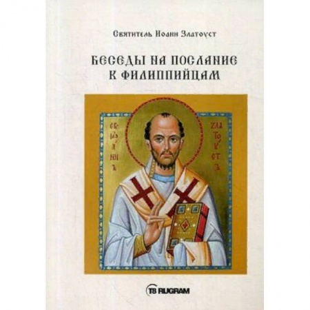 Православие в целом, книга Беседы на послание к Филиппийцам купить по низкой цене