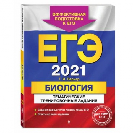 Биология, книга ЕГЭ-2021. Биология. Тематические тренировочные задания купить по низкой цене
